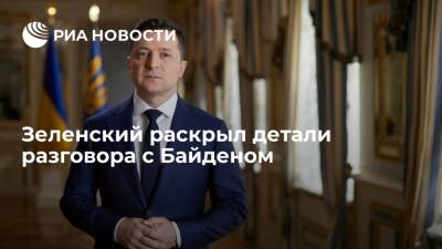 Президент Украины Зеленский: обсудил с Байденом урегулирование конфликта в Донбассе