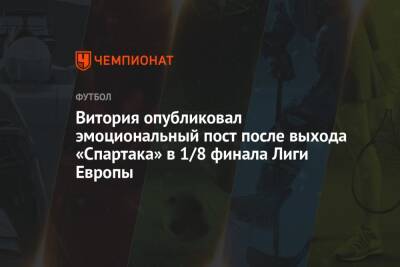 Витория опубликовал эмоциональный пост после выхода «Спартака» в 1/8 финала Лиги Европы