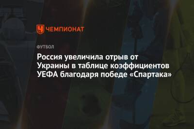 Россия увеличила отрыв от Украины в таблице коэффициентов УЕФА благодаря победе «Спартака»