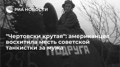 Пользователей Reddit восхитила месть советской танкистки Марии Октябрьской за смерть мужа