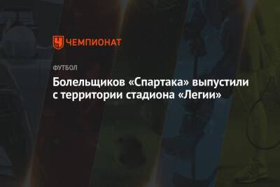 Болельщиков «Спартака» выпустили с территории стадиона «Легии»