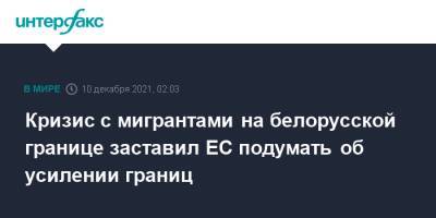 Кризис с мигрантами на белорусской границе заставил ЕС подумать об усилении границ