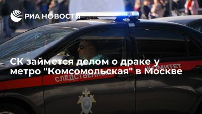 СК займется делом о драке в подземном переходе у метро "Комсомольская" в Москве