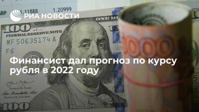 Финансист Ващенко: в 2022 году доллар окажется в диапазоне 65-75 рублей