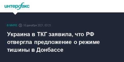 Украина в ТКГ заявила, что РФ отвергла предложение о режиме тишины в Донбассе