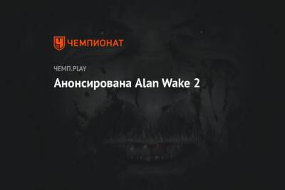 Анонсирована Alan Wake 2