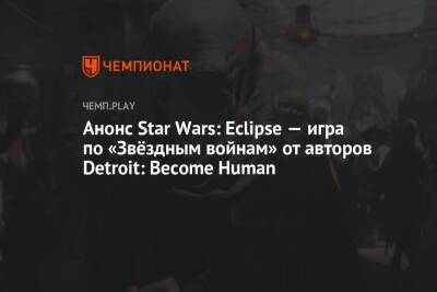 Анонс Star Wars: Eclipse — игра по «Звёздным войнам» от авторов Detroit: Become Human