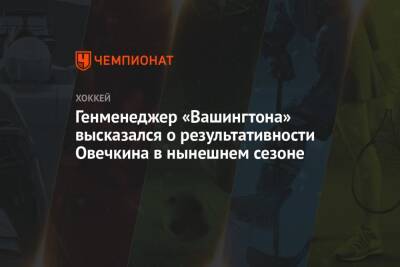 Генменеджер «Вашингтона» высказался о результативности Овечкина в нынешнем сезоне