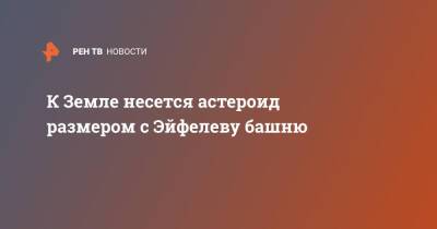 К Земле несется астероид размером с Эйфелеву башню