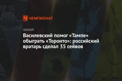 Василевский помог «Тампе» обыграть «Торонто»: российский вратарь сделал 35 сейвов