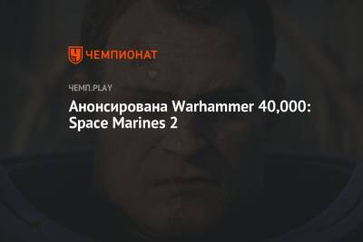 Анонсирована Warhammer 40,000: Space Marine 2