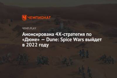Анонсирована 4Х-стратегия по «Дюне» — Dune: Spice Wars выйдет в 2022 году