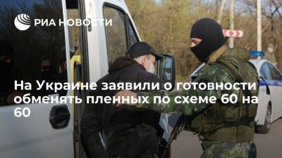 Советник в офисе Зеленского Арестович: Украина готова обменять пленных по схеме 60 на 60