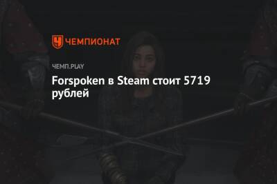 Forspoken в Steam стоит 5719 рублей