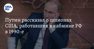Путин рассказал о шпионах США, работавших в кабмине РФ в 1990-е