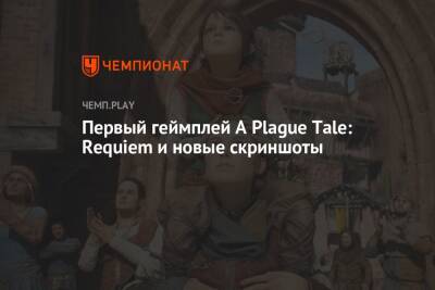 Первый геймплей A Plague Tale: Requiem и новые скриншоты