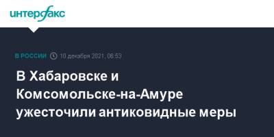 В Хабаровске и Комсомольске-на-Амуре ужесточили антиковидные меры