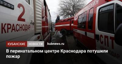 В перинатальном центре Краснодара потушили пожар