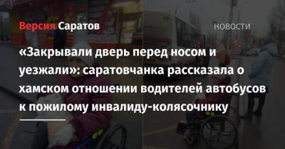«Закрывали дверь перед носом и уезжали»: саратовчанка рассказала о хамском отношении водителей автобусов к пожилому инвалиду-колясочнику