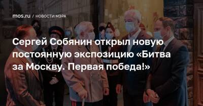Сергей Собянин открыл новую постоянную экспозицию «Битва за Москву. Первая победа!»