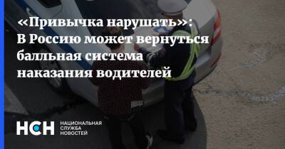 «Привычка нарушать»: В Россию может вернуться балльная система наказания водителей