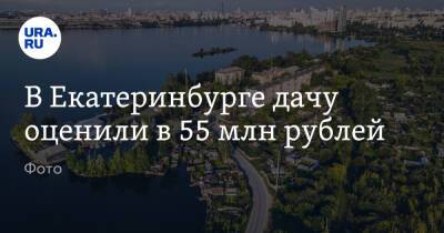 В Екатеринбурге дачу оценили в 55 млн рублей. Фото
