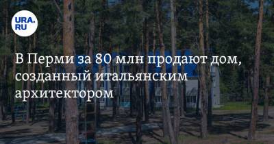 В Перми за 80 млн продают дом, созданный итальянским архитектором. Фото