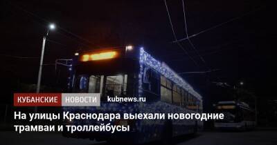 На улицы Краснодара выехали новогодние трамваи и троллейбусы