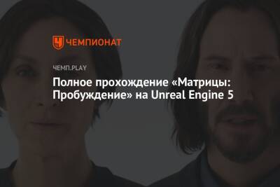 Полное прохождение «Матрицы: Пробуждение» на Unreal Engine 5