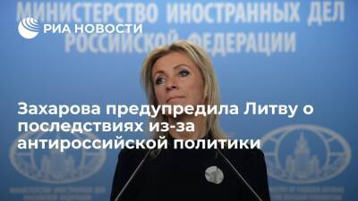 Захарова: в Литве должны осознать, что хамство в адрес Москвы не останется без последствий