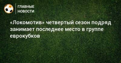 «Локомотив» четвертый сезон подряд занимает последнее место в группе еврокубков