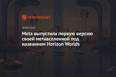 Meta выпустила первую версию своей метавселенной под названием Horizon Worlds