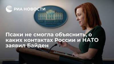 Пресс-секретарь Псаки не объяснила, о подготовке каких контактов РФ и НАТО заявлял Байден