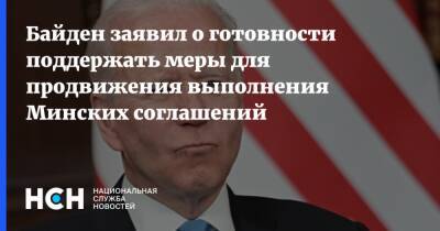 Байден заявил о готовности поддержать меры для продвижения выполнения Минских соглашений