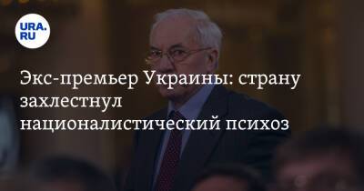 Экс-премьер Украины: страну захлестнул националистический психоз