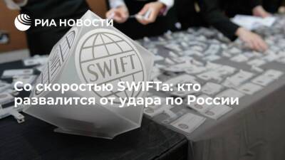 Со скоростью SWIFTа: кто развалится от удара по России