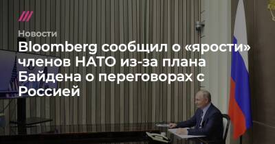 Bloomberg сообщил о «ярости» членов НАТО из-за плана Байдена о переговорах с Россией