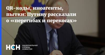 QR-коды, иноагенты, пытки: Путину рассказали о «перегибах и перекосах»