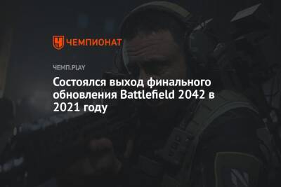 Состоялся выход финального обновления Battlefield 2042 в 2021 году