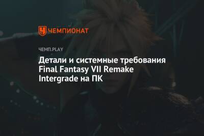 Детали и системные требования Final Fantasy VII Remake Intergrade на ПК