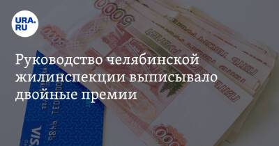 Руководство челябинской жилинспекции выписывало двойные премии. Источник