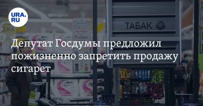 Депутат Госдумы предложил пожизненно запретить продажу сигарет