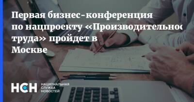 Первая бизнес-конференция по нацпроекту «Производительность труда» пройдет в Москве