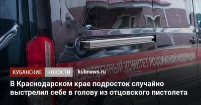 В Краснодарском крае подросток случайно выстрелил себе в голову из отцовского пистолета