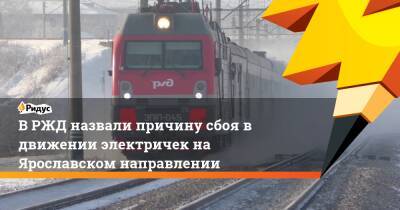 В РЖД назвали причину сбоя в движении электричек на Ярославском направлении