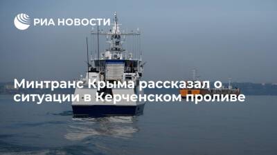 Керчь-Еникальский канал после инцидента с украинским кораблем работает в штатном режиме