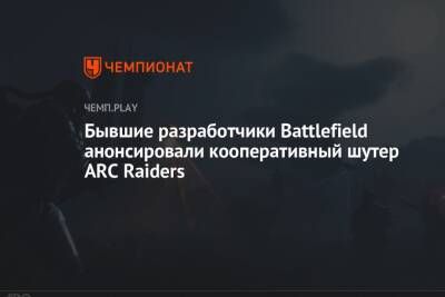Бывшие разработчики Battlefield анонсировали кооперативный шутер ARC Raiders - championat.com