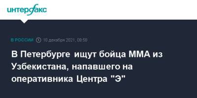 В Петербурге ищут бойца ММА из Узбекистана, напавшего на оперативника Центра "Э"