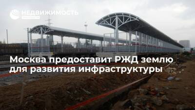 Москва предоставит РЖД землю для развития инфраструктуры