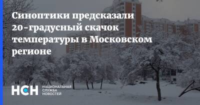 Синоптики предсказали 20-градусный скачок температуры в Московском регионе